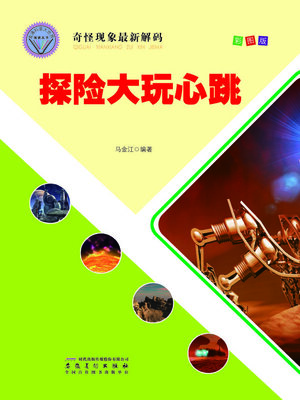 cover image of 奇怪现象最新解码-探险大玩心跳
